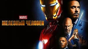 ?? Реакция на фильм "Железный человек" ??? #2008 #Боевик ✈️ТГ:  @SHeremetick5