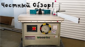 Честный обзор Фрезерного станка WoodTec FS 120 K ECO