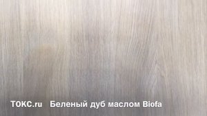 ТОКС - Беленый дуб