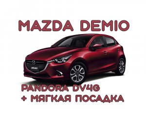 Mazda Demio. Установка автосигнализации Pandora DV4G + Мягкая посадка.