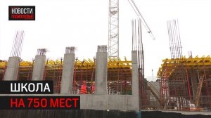 Школу на 750 мест в Заречье завершат в 2026 году // 360 Одинцово