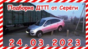 ДТП  Подборка на видеорегистратор за 24 03 2023 Март 2023