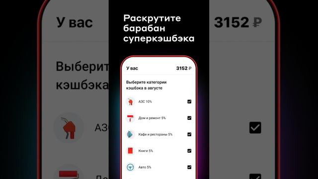 Как настроить кэшбэк на текущий месяц и выиграть суперкэшбэк ?Кэшбэк и барабан