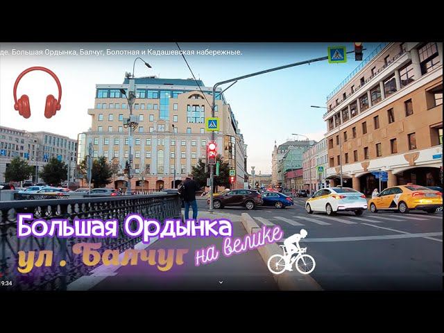 Москва на велосипеде. Большая Ордынка, Балчуг, Болотная и Кадашевская набережные.