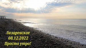 Просто утро 08.12.2022. ?ЛАЗАРЕВСКОЕ СЕГОДНЯ?СОЧИ.