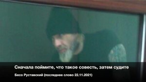 Бесо Руставский - Сначала поймите, что такое совесть, затем судите