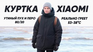 Xiaomi NinetyGo куртка с подогревом. Пуховик на холодную зиму.