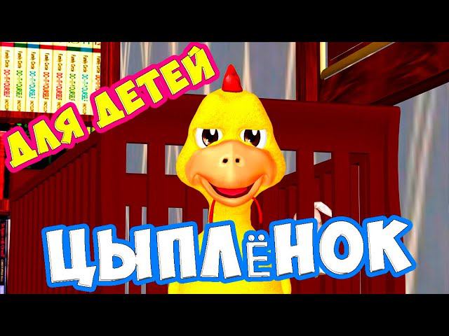 Цыплёнок жареный, цыплёнок пареный! / Песни для Детей / Ирин ДОМ