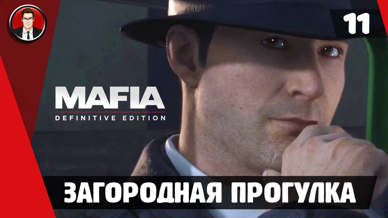 Прохождение Mafia Definitive Edition - Миссия 11. Загородная прогулка [Без комментариев]