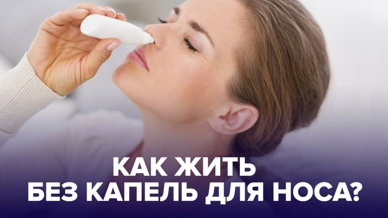 Как победить зависимость от капель в нос?