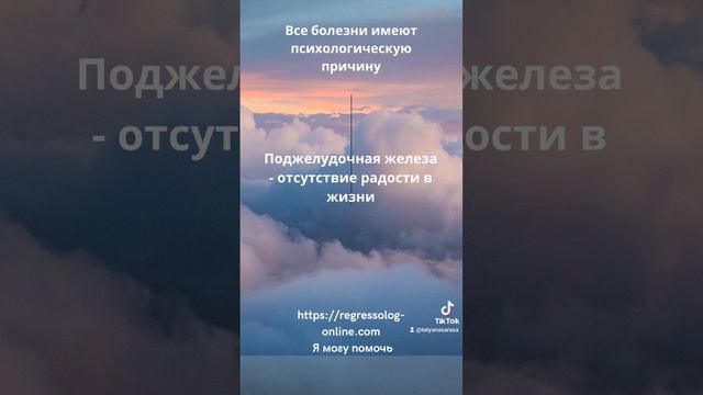 Причины болезней. Психосоматика. Как изменить жизнь