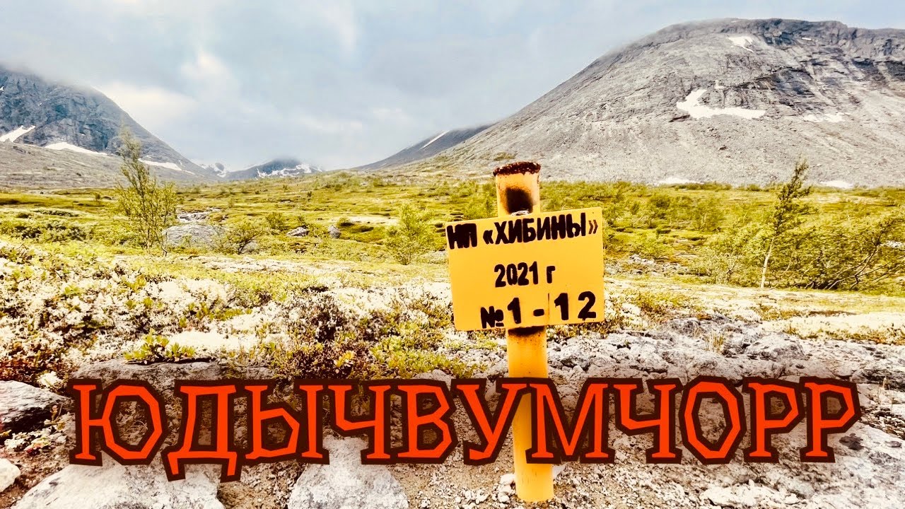 Самая высокая вершина Хибин. 1200 м. Юдычвумчорр