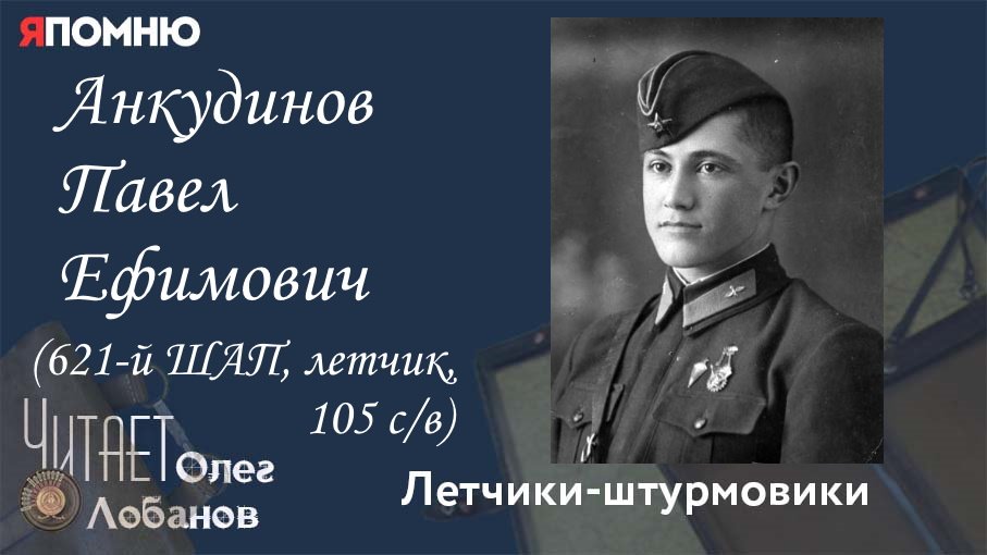 Анкудинов Павел Ефимович. Проект "Я помню" Артема Драбкина. Летчики-штурмовики.