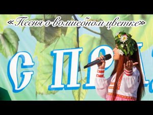 Алина Гаврилова - «Песня о волшебном цветке» (из м/ф «Шелковая кисточка»)