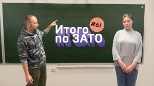 Итого по ЗАТО: Эксклюзив с пожара на Харитона, автослалом и снегопад