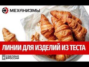 Линии для изделий из слоеного теста МЕХАНИЗМЫ