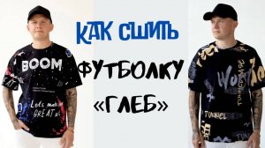 Как сшить мужскую футболку «Глеб»