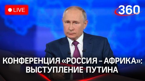 Владимир Путин выступает на международной парламентской конференции «Россия-Африка»