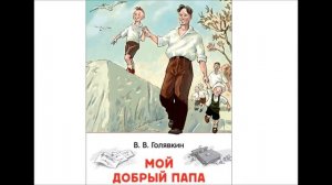 Мой добрый папа Виктор Голявкин