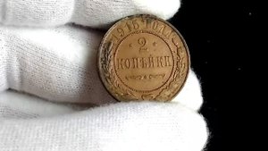 Монета 2 копейки 1895-1917 Цена Редкие года