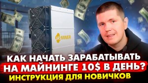 Как начать зарабатывать на майнинге 10$ в день? | Видео для новичков