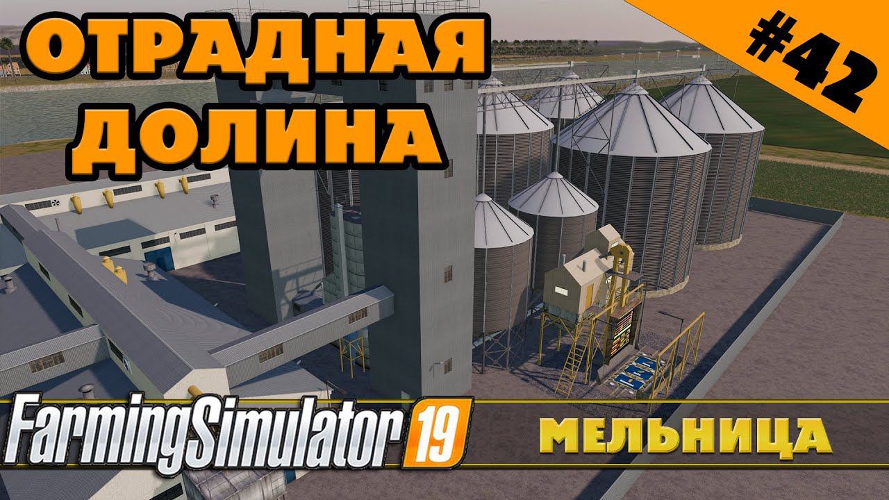 ОТРАДНАЯ ДОЛИНА №42 - МЕЛЬНИЦА - FARMING SIMULATOR смотреть онлайн