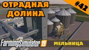 ОТРАДНАЯ ДОЛИНА №42 - МЕЛЬНИЦА - FARMING SIMULATOR