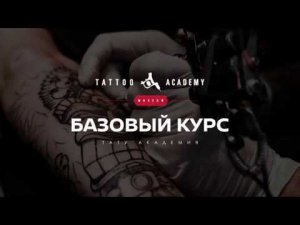 Базовый курс обучения татуировке в Тату Академии