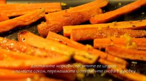 Запеченая морковь с соком и цедрой апельсина