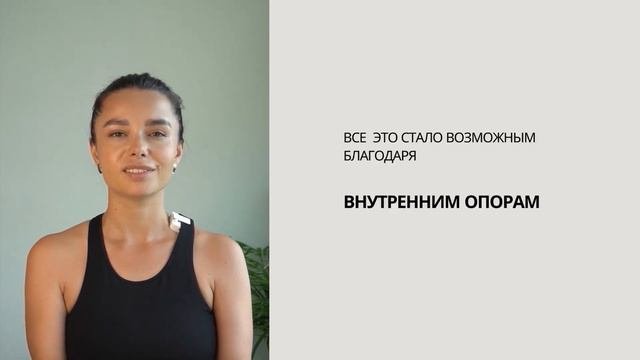 7 шагов к внутренним опорам | Как я выстраивала внутренние опоры