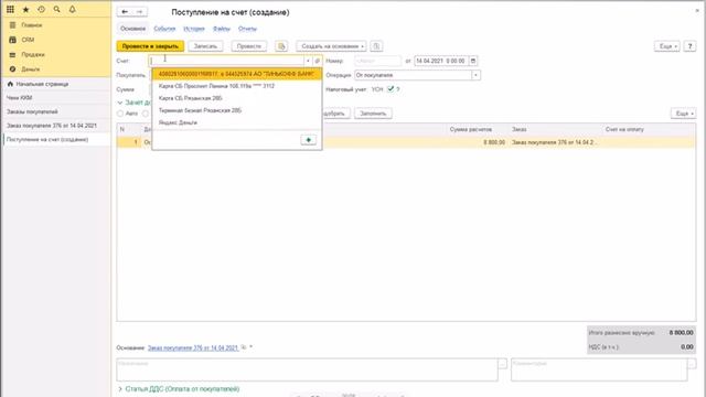 1с УНФ Поступление на счет по заказу покупателя предоплата безнал