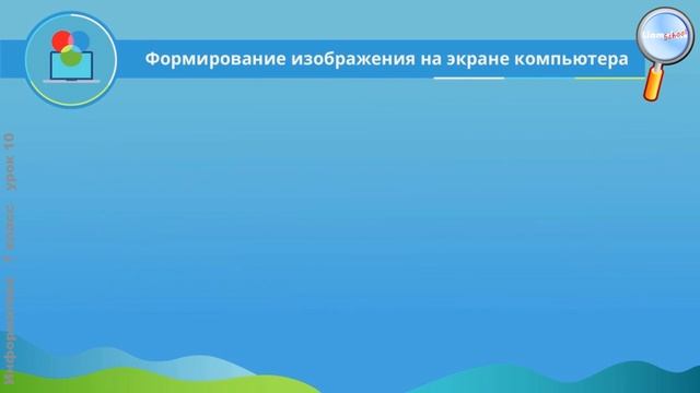 Информатика 7 класс (Урок№10 - Формирование изображения на экране компьютера.)