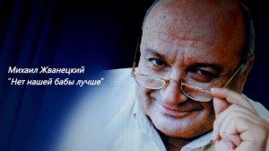 Михаил Жванецкий  "Нет нашей бабы лучше" #video