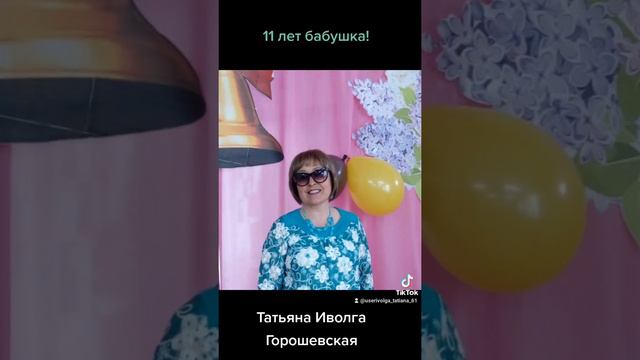 11 лет бабушка