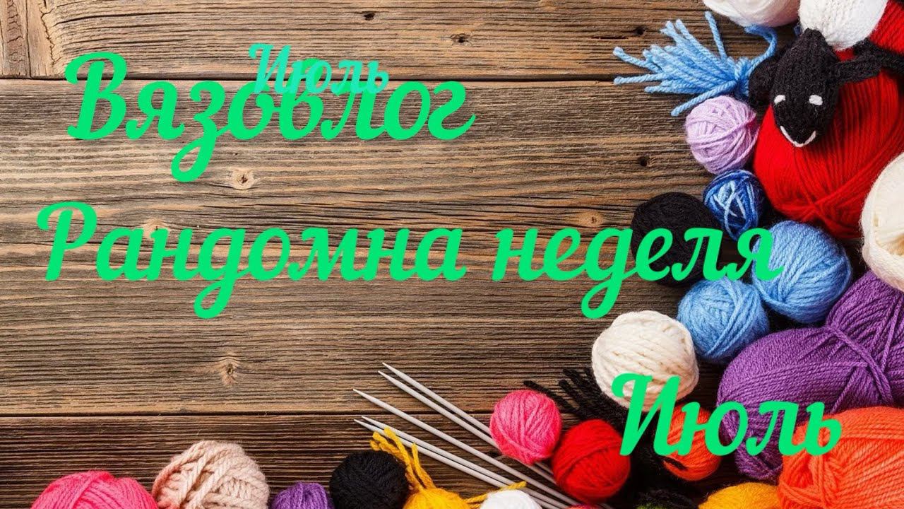 Вязовлог / Рандомная неделя / Июль / 6 процессов, что я буду вязать по кубикам /
