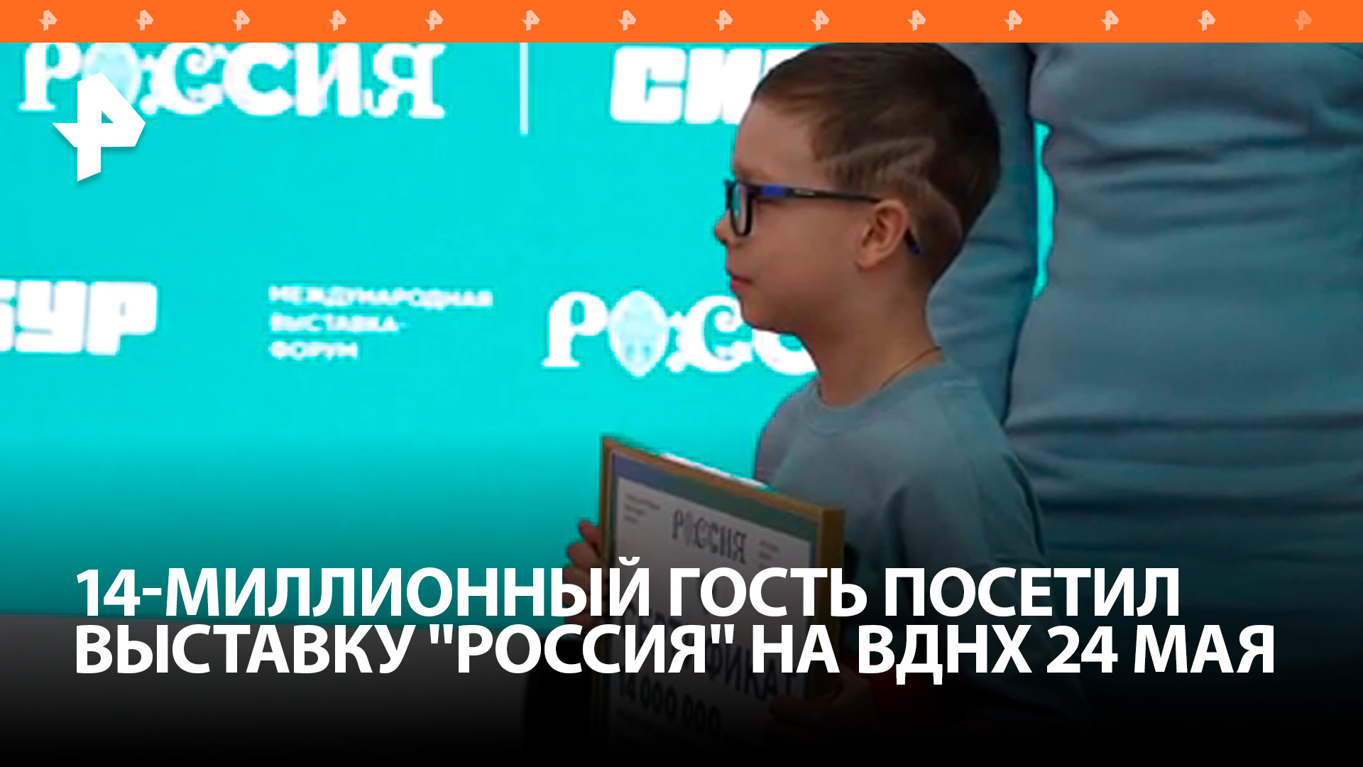 Восьмилетний мальчик стал 14-миллионным гостем выставки "Россия" / РЕН Новости