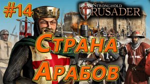 #14 Страна Арабов. Враги: Саладин, Калиф, Султан. Союзник: Кабан. Stronghold Crusader HD