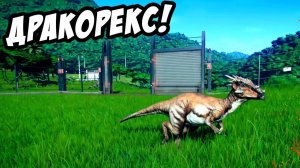ДИНОЗАВР РАЗНЁС В ПРАХ ЗАБОР И ВЫБРАЛСЯ НА ВОЛЮ! МАЛЫШ ДРАКОРЕКС Jurassic World Evolution #4
