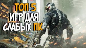 ТОП 5 СТАРЫХ ИГР ДЛЯ СЛАБЫХ ПК КОТОРЫЕ УВЛЕКАЮТ И СЕЙЧАС