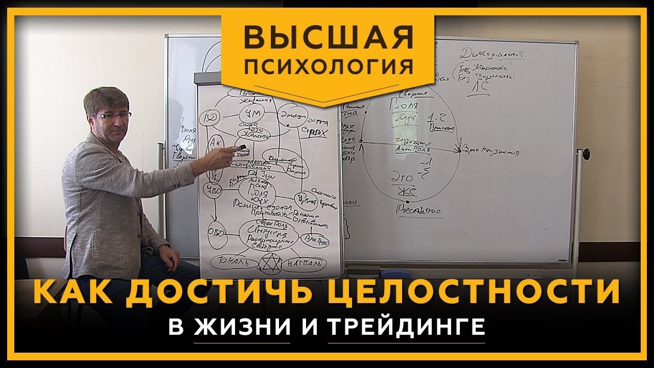Как достичь целостности. В жизни и трейдинге. Интеграционное видео. Высшая психология. 18+