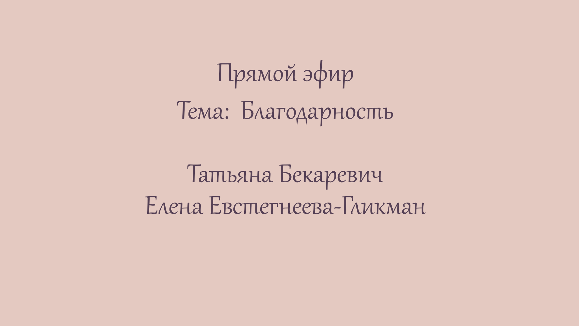 Эфир 4. Благодарность - великая способность Человека, навык для лучшей жизни.