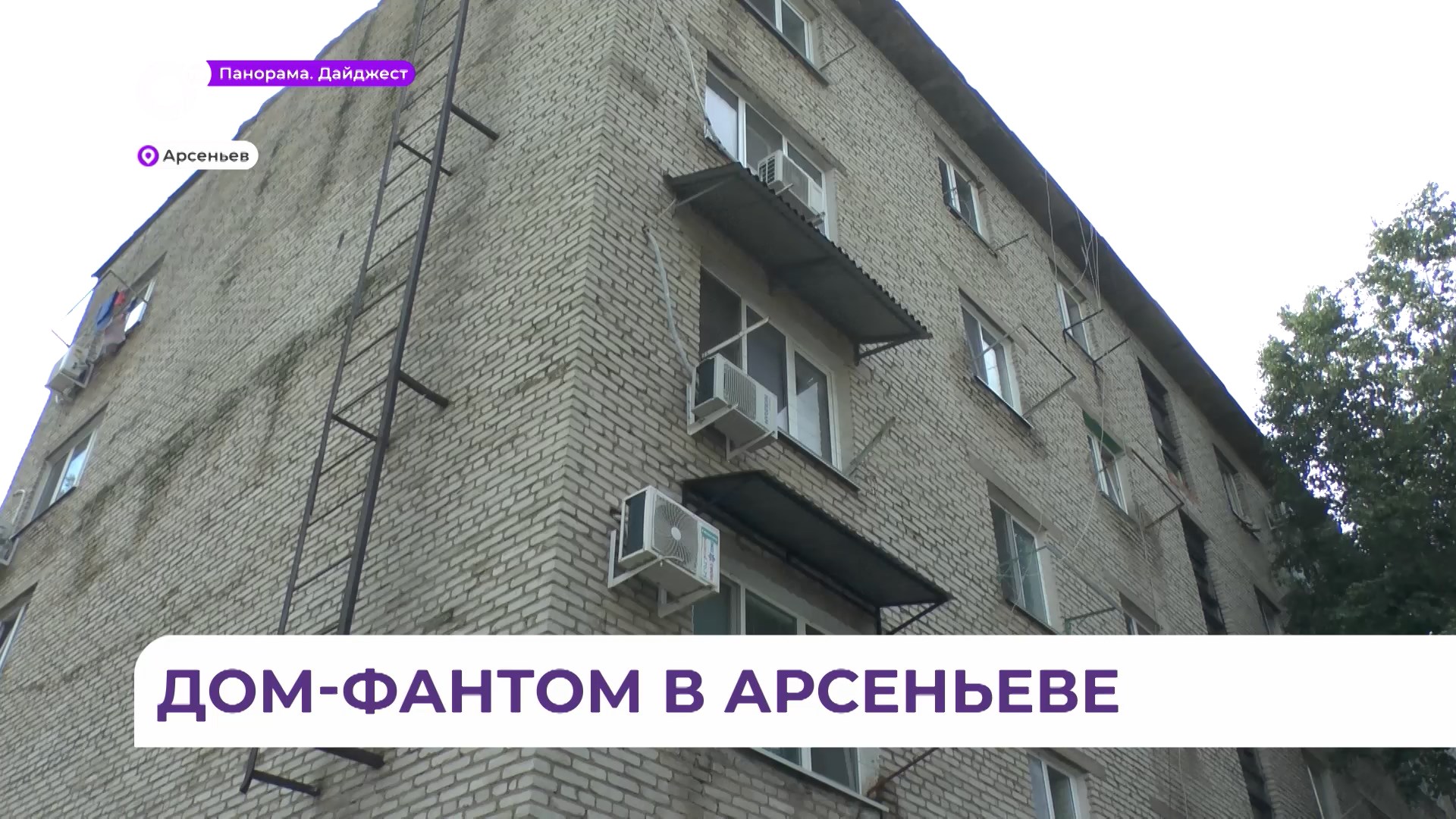 Дом-фантом появился в Арсеньеве