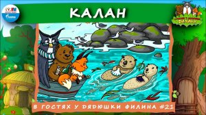 Калан | В гостях у дядюшки Филина ( АУДИОСКАЗКА) Выпуск 21