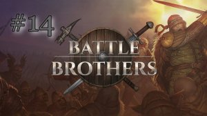 В ОТРЯДЕ ТОЛЬКО КАЛЕКИ | ЭКСПЕРТ | БЕЗ СОХРАНЕНИЙ | 8-й отряд | Battle Brothers #14