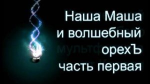 Обзор "Наша Маша и волшебный орех", часть первая