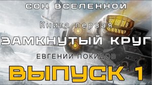 Сон Вселенной . Книга первая.  Замкнутый Круг.  Главы 1-5. Аудиоспектакль.