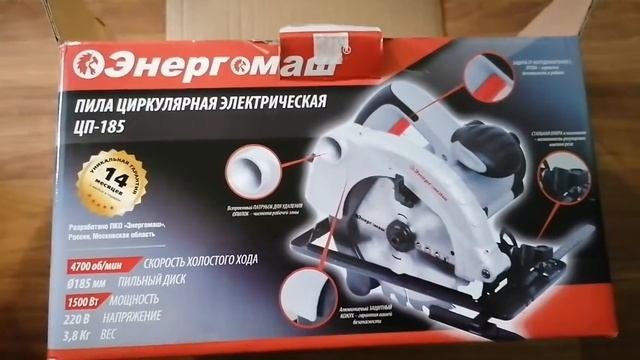 #Пила_цепная_электрическая#Пила_циркулярная_электрическая#ЦП_185_Энергомаш#Распаковка
