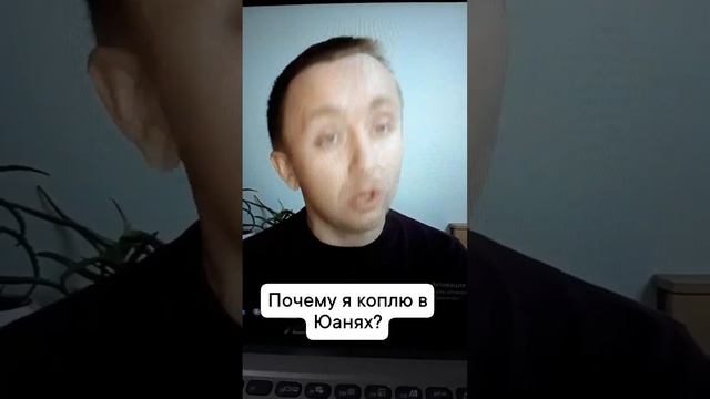 Почему я коплю в Юанях?