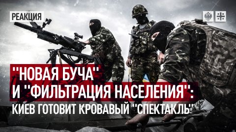 "Новая Буча" и "фильтрация населения": Киев готовит кровавый спектакль
