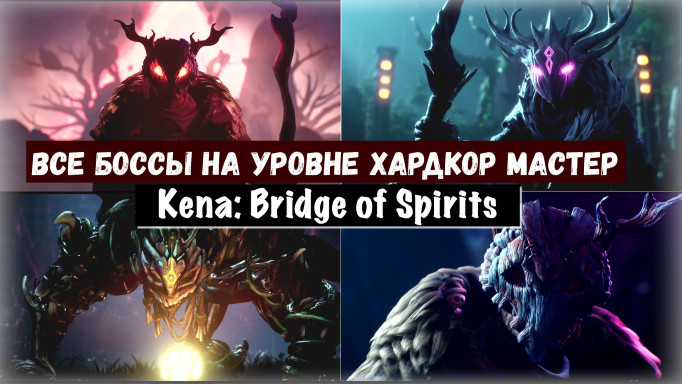 Kena: Bridge of Spirits. Все Боссы на уровне Хардкор Мастер (тактика  выживания)